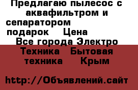 Предлагаю пылесос с аквафильтром и сепаратором Mie Ecologico   подарок  › Цена ­ 31 750 - Все города Электро-Техника » Бытовая техника   . Крым